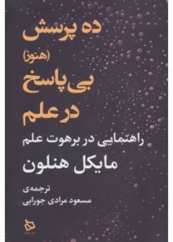 ده پرسش (هنوز) بی پاسخ در علم (راهنمایی در برهوت علم)